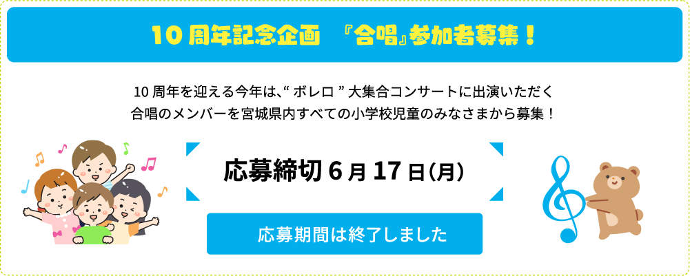 10周年記念「合唱」参加者募集！