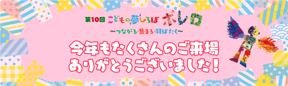 第10回「こどもの夢ひろば“ボレロ”」は無事終了することができました。