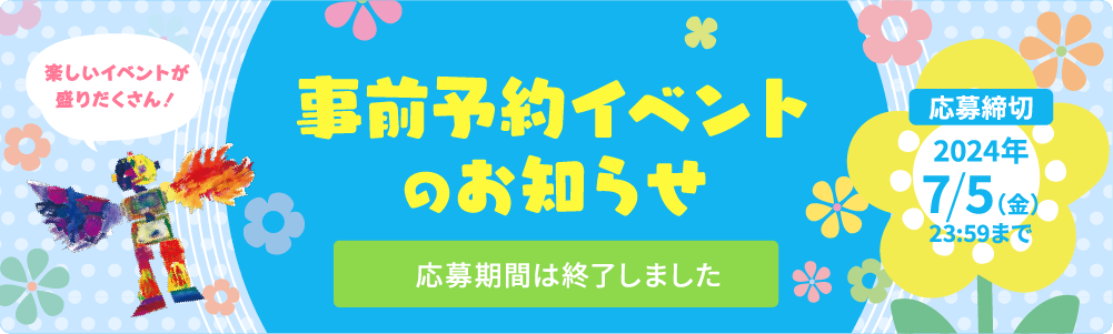 事前予約イベントのお知らせ